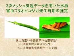 水稲害虫フタオビコヤガの発生時期に及ぼす気温の影響について