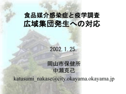 広域集団発生への対応