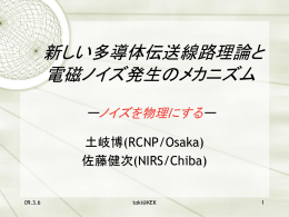 新しい伝送理論と ノイズ発生のメカニズム （土岐