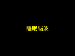 睡眠脳波