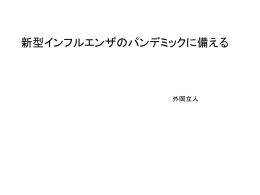 目前に迫った 新型インフルエンザ発生