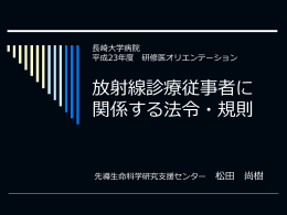 放射線診療従事者に関係する法令