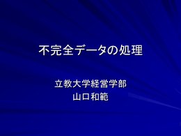 不完全データの処理