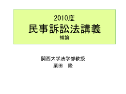 民事訴訟法 - 関西大学