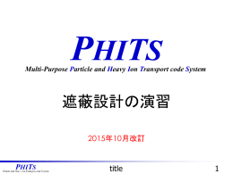 総合実習：遮蔽設計の演習