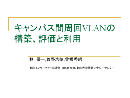 キャンパス間周回VLANの構築と利用
