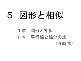 4 平行線と線分の比