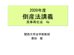 民事再生法 - 関西大学