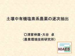 土壌中有機塩素系農薬の逐次抽出