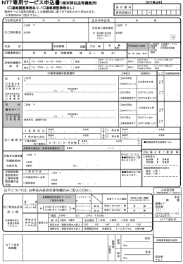 専用サービス申込書（端末間伝送等機能用）