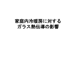 家庭内冷暖房に対する ガラス熱伝導の影響