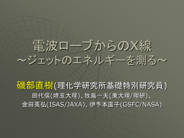 電波ローブからのX線 ～ジェットのエネルギーを測る
