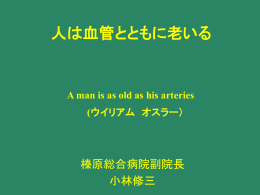 人は血管とともに老いる
