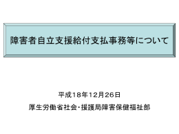 障害者自立支援給付支払事務等について（パワーポイント形式432KB）