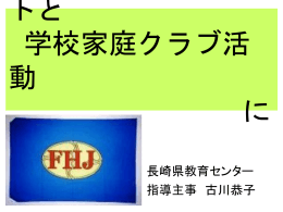ホームプロジェクトと学校家庭クラブ活動について