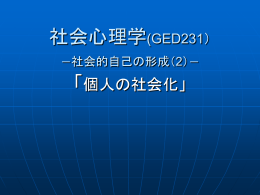 社会心理学（GED231） －個人の社会化ー