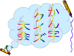 父 なかまのかん字