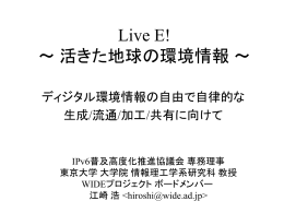 Live E! ～ 活きた地球の環境情報 ～