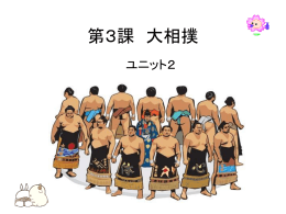 第3課 大相撲