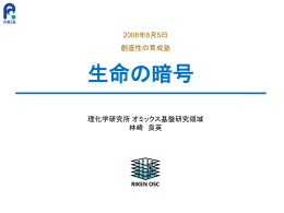 冒険好き 遺伝子 - オミックス基盤研究領域