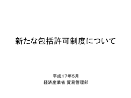 新たな包括許可制度について