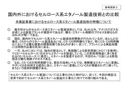 参考資料3 国内外におけるセルロース系エタノール製造技術との比較