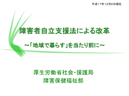 障害者自立支援法案による改革 ～「地域で暮らす」を当たり前に～