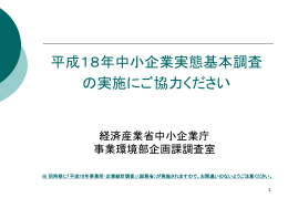 平成18年中小企業実態基本調査の実施にご協力ください