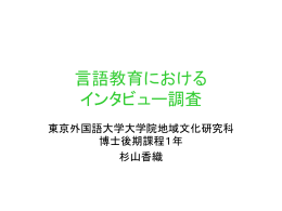 研究手法としてのインタビュー