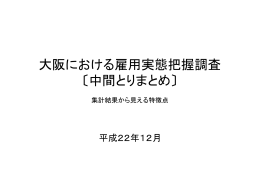 大阪における雇用実態把握に関する調査について