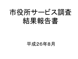 市役所サービス調査結果報告書