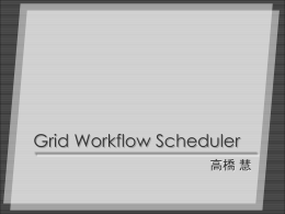 Grid Schedulerの調査