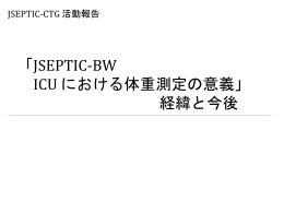我が国の集中治療室における体重測定に関する実態調査Part1: