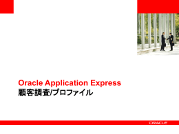 Oracle Application Express顧客調査/プロファイル