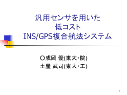 INS/GPS複合航法の 精度向上に関する調査報告