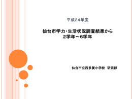 平成24年度 仙台学力・生活状況調査結果を踏まえて