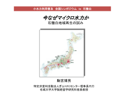 石徹白マイクロ水力発電 調査実験事業