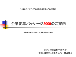 企業変革パッケージ2009 - 日本タイムマネジメント普及協会