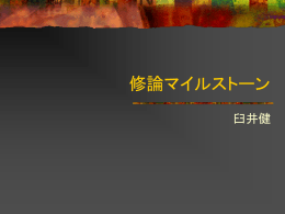修論マイルストーン