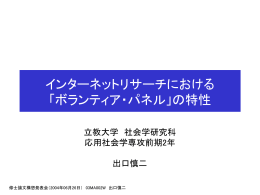 「ボランティア・パネル」の特性