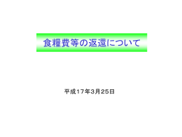 食糧費等の返還について