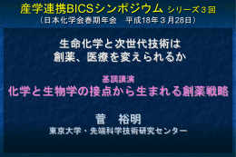 産学連携BISCシンポジウム （シリーズ3回）