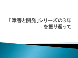 「障害と開発」シリーズの3年を振り返って