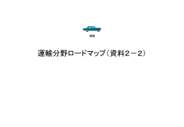 運輸分野ロードマップ