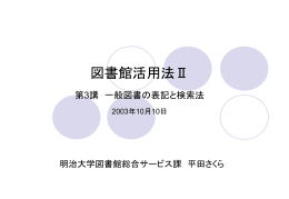図書館活用法Ⅱ - 明治大学図書館ホームページへ