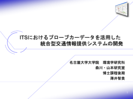 ITSにおけるプローブカーデータを活用した統合型交通情報提供システム