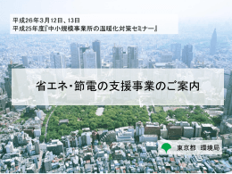 省エネ・節電の支援事業のご案内