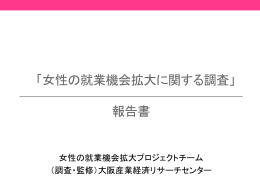 第1回「女性就労促進に関するアンケート」 報 告 書