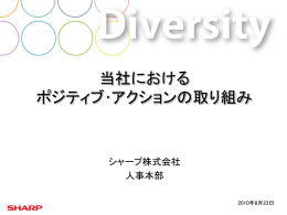 シャープの「女性社員の戦力化プログラム」