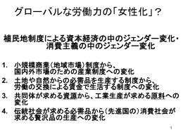 グローバルな労働力の「女性化」？